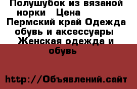 Полушубок из вязаной норки › Цена ­ 5 900 - Пермский край Одежда, обувь и аксессуары » Женская одежда и обувь   